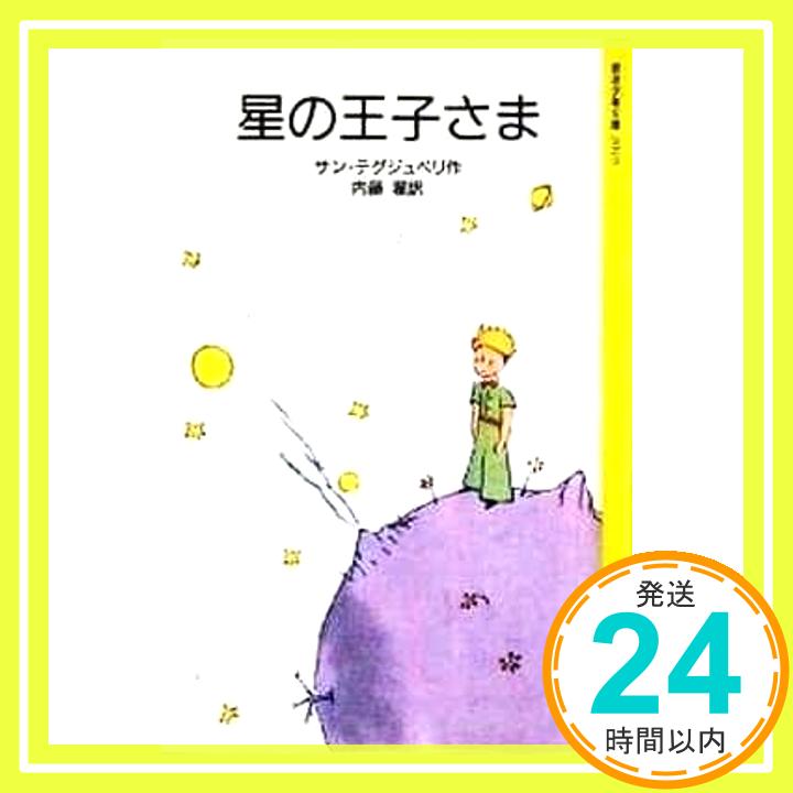 【中古】星の王子さま (岩波少年文庫 2010) 内藤 濯; サン=テグジュペリ「1000円ポッキリ」「送料無料」「買い回り」