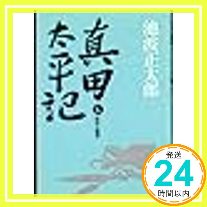 【中古】真田太平記 (6)肥前名護屋 池波 正太郎「1000円ポッキリ」「送料無料」「買い回り」