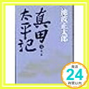 【中古】真田太平記 (11)関ケ原 池波 正太郎「1000円ポッキリ」「送料無料」「買い回り」