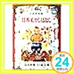 【中古】日本むかしばなし (偕成社なかよし絵文庫 16) 浜田 廣介; 黒崎 義介「1000円ポッキリ」「送料無料」「買い回り」