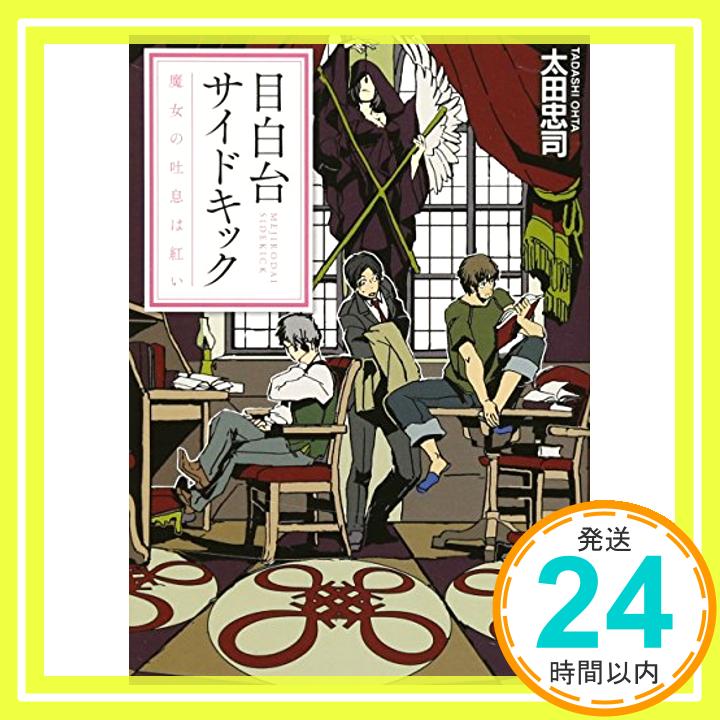 【中古】目白台サイドキック 魔女の吐息は紅い (角川文庫) 文庫 太田 忠司「1000円ポッキリ」「送料無料」「買い回り」