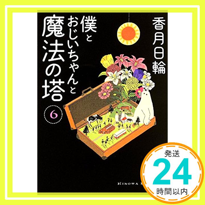 僕とおじいちゃんと魔法の塔 (6) (角川文庫)  香月 日輪「1000円ポッキリ」「送料無料」「買い回り」