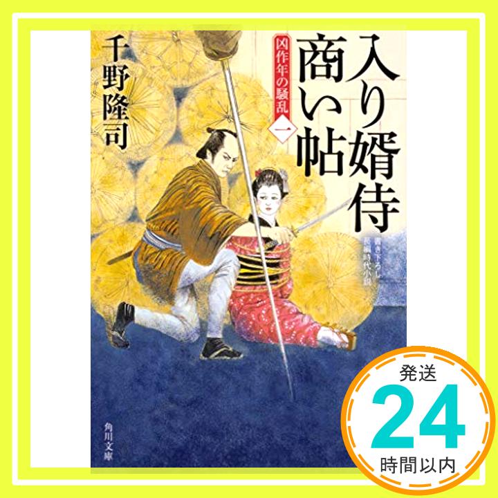 入り婿侍商い帖 凶作年の騒乱(一) (角川文庫) 千野 隆司「1000円ポッキリ」「送料無料」「買い回り」