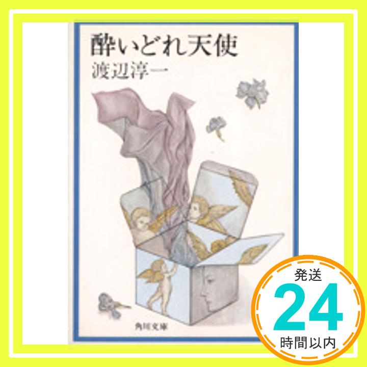 【中古】酔いどれ天使 (角川文庫 緑 307-5) 渡辺 淳一「1000円ポッキリ」「送料無料」「買い回り」