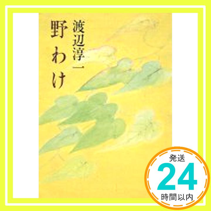 【中古】野わけ (角川文庫 緑 307ー16) 渡辺 淳一「1000円ポッキリ」「送料無料」「買い回り」