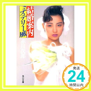 【中古】結婚案内ミステリー風 (角川文庫 (5693)) 赤川 次郎「1000円ポッキリ」「送料無料」「買い回り」