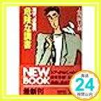 【中古】鳩ぽっぽ警視 危険な調書 (角川文庫) 志茂田 景樹「1000円ポッキリ」「送料無料」「買い回り」