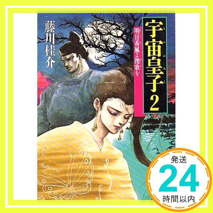 【中古】宇宙皇子(うつのみこ)〈2〉 (角川文庫) 藤川 桂介; いのまた むつみ「1000円ポッキリ」「送料無料」「買い回り」