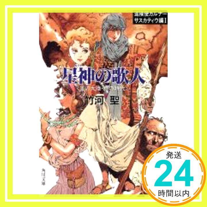 【中古】星神(セイタ)の歌人—巡検