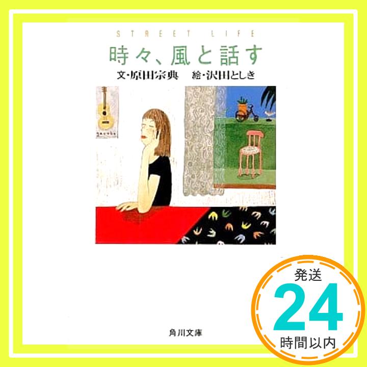 時々、風と話す (角川文庫 は 9-1) 原田 宗典「1000円ポッキリ」「送料無料」「買い回り」