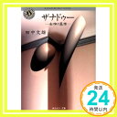 【中古】ザナドゥー—女神の墓標 角川ホラー文庫 田中 文雄 1000円ポッキリ 送料無料 買い回り 