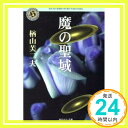 【中古】魔の聖域 (角川ホラー文庫) 楢山 芙二夫「1000円ポッキリ」「送料無料」「買い回り」