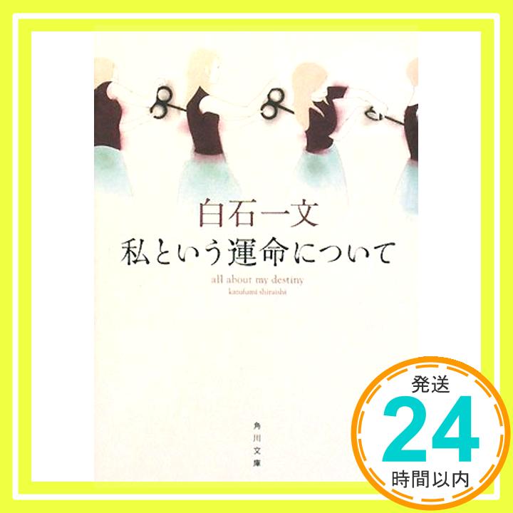 【中古】私という運命について (角川文庫 し 32-4) 白石 一文「1000円ポッキリ」「送料無料」「買い回り」