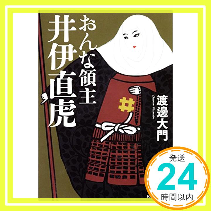 【中古】おんな領主 井伊直虎 (中経の文庫) [文庫] 渡邊 大門「1000円ポッキリ」「送料無料」「買い回り」