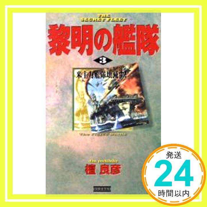 【中古】黎明の艦隊〈3〉米主力艦隊壊滅す! (歴史群像新書) 檀 良彦「1000円ポッキリ」「送料無料」「買い回り」