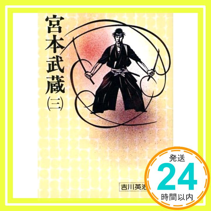 宮本武蔵 三 (吉川英治文庫) 吉川 英治「1000円ポッキリ」「送料無料」「買い回り」