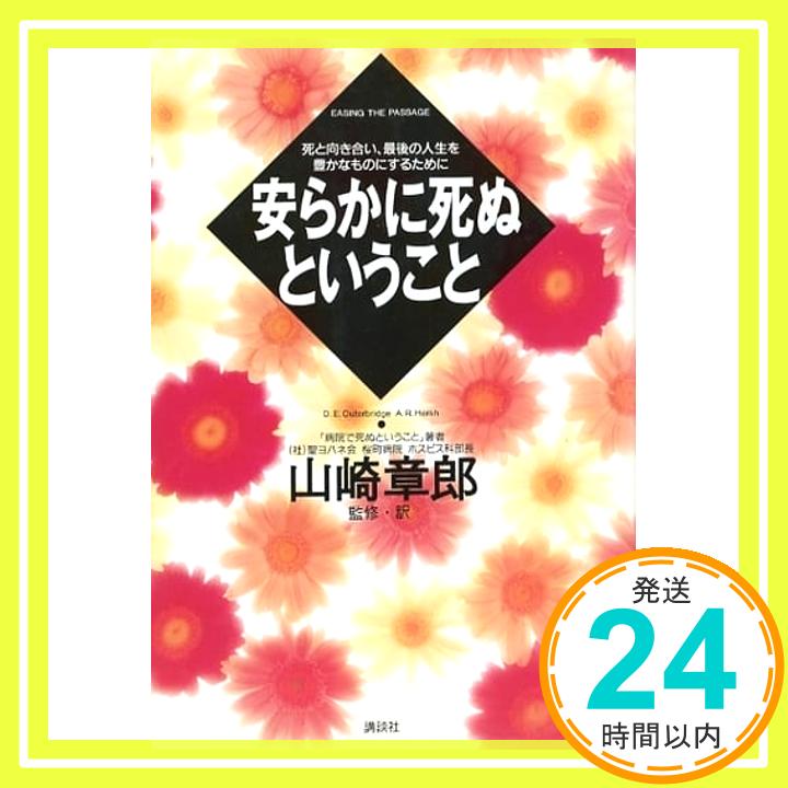 【中古】安らかに死ぬということ—