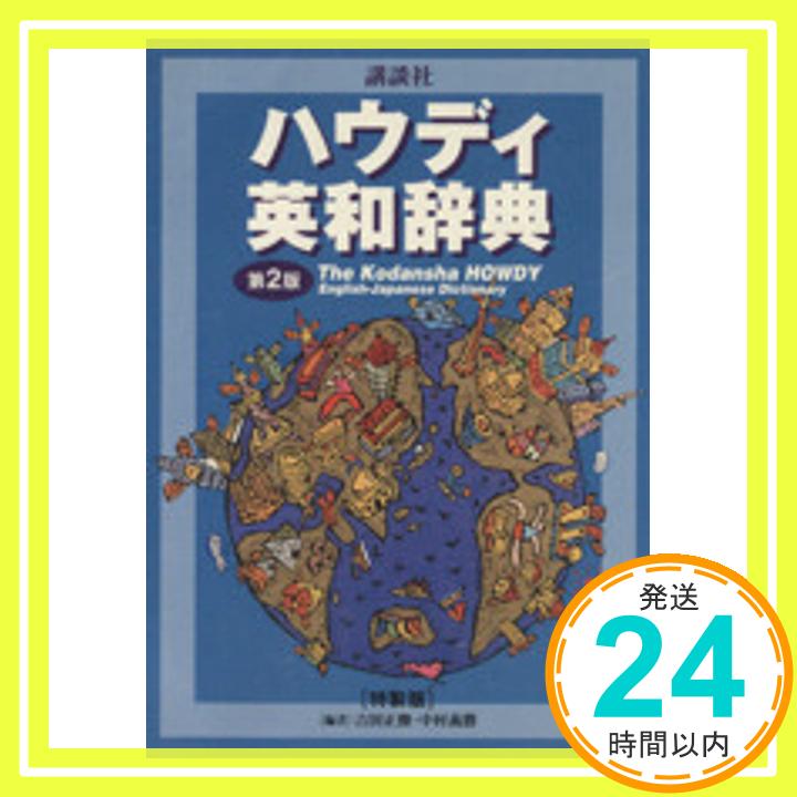 【中古】講談社ハウディ英和辞典 吉田秀俊; 中村義勝「1000円ポッキリ」「送料無料」「買い回り」