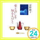 【中古】愛と許しを知る人びと (新潮文庫) 曽野 綾子「1000円ポッキリ」「送料無料」「買い回り」