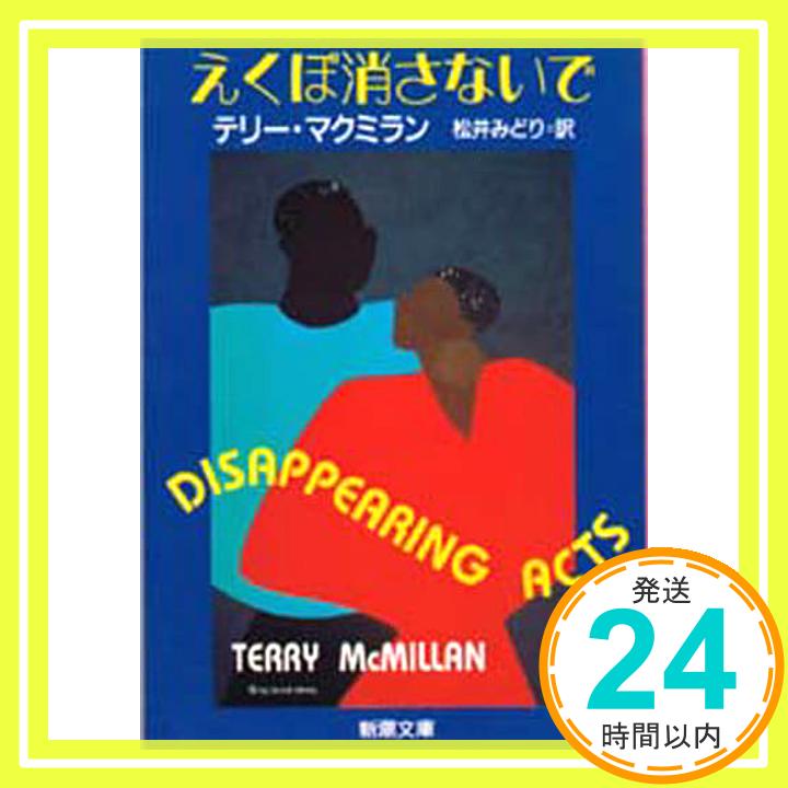 えくぼ消さないで (新潮文庫 マ 14-3)  テリー マクミラン、 McMillan,Terry; みどり, 松井「1000円ポッキリ」「送料無料」「買い回り」