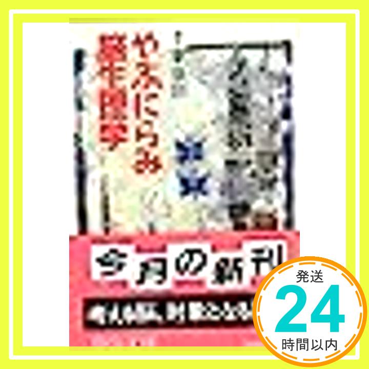 【中古】やぶにらみ脳生理学 (中公