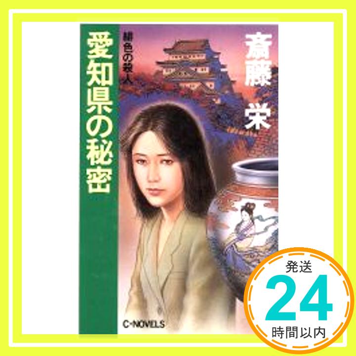 【中古】愛知県の秘密—緋色の殺人 (C・NOVELS) 斎藤