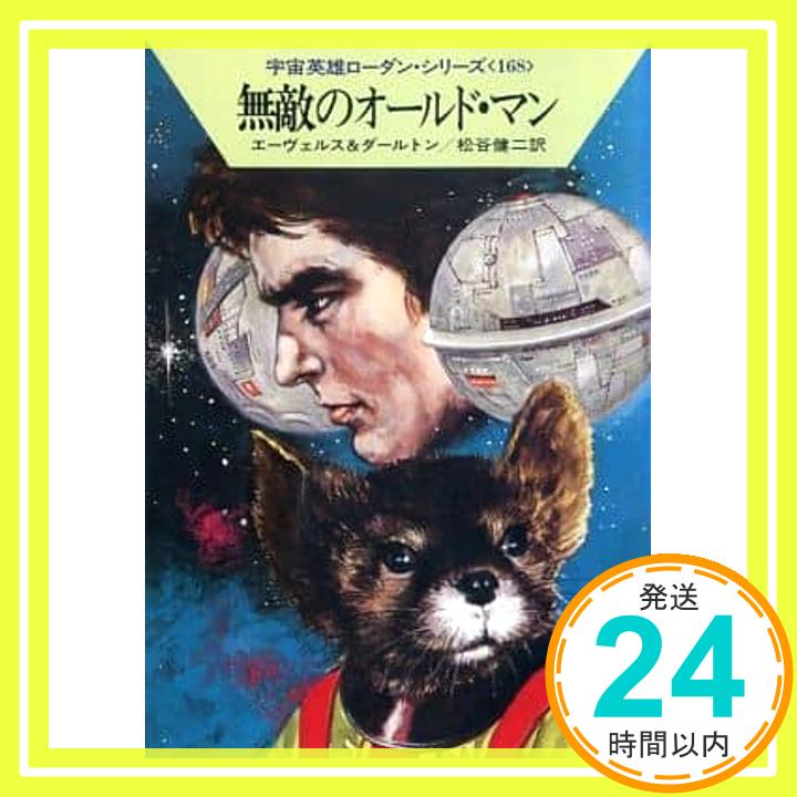 【中古】無敵のオールド・マン (ハヤカワ文庫SF—宇宙英雄ローダン・シリーズ 168) エーヴェルス,H.G.、 ダールトン,クラーク; 健二, 松谷「1000円ポッキリ」「送料無料」「買い回り」