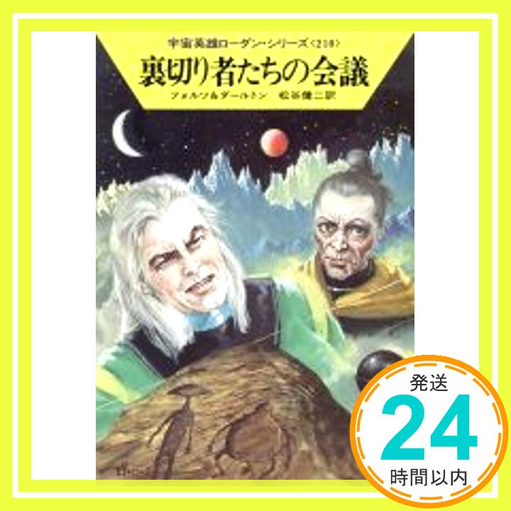 【中古】裏切り者たちの会議 (ハヤカワ文庫SF—宇宙英雄ローダン・シリーズ 210) フォルツ,ウィリアム、 ダールトン,クラーク、 Voltz,William、 Darlton,Clark; 健二, 松谷「1000円ポッキ