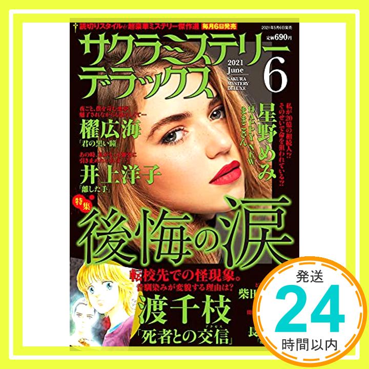 【中古】サクラミステリーデラックス 2021年 06月号 [雑誌]「1000円ポッキリ」「送料無料」「買い回り」