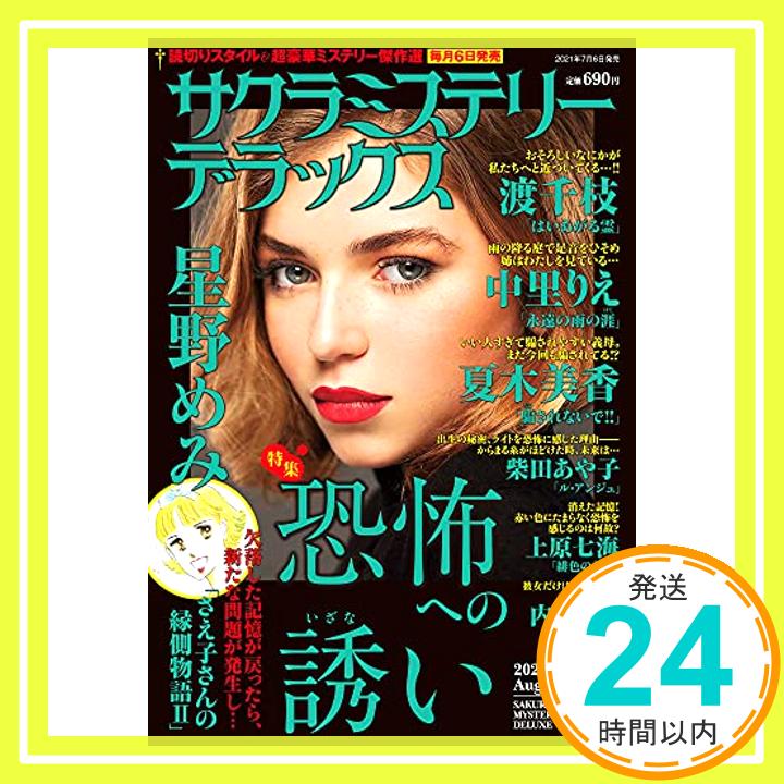 【中古】サクラミステリーデラックス 2021年 08月号 [雑誌]「1000円ポッキリ」「送料無料」「買い回り」