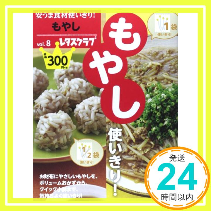 【中古】安うま食材使いきり! Vol.8もやし 60162‐44 (レタスクラブムック) [ムック]「1000円ポッキリ」「送料無料」「買い回り」