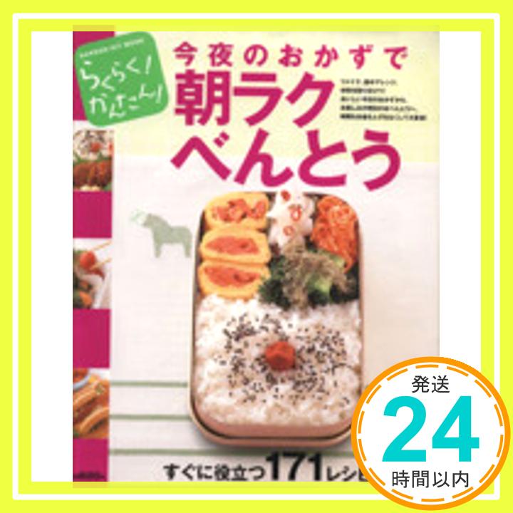 【中古】今夜のおかずで朝ラクべんとう—らくらく!かんたん! (GAKKEN HIT MOOK らくらく!かんたん!) 藤井恵「1000円ポッキリ」「送料無料」「買い回り」