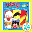 【中古】まんが日本昔ばなし 第18巻 十二しのはじまり・みずうみのかいぎょ・かぜのかみとこども (テレビ名作えほん 18) 赤井鬼介「1000円ポッキリ」「送料無料」「買い回り」