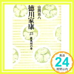 【中古】徳川家康 23 簫風城の巻 (講談社文庫 や 1-23) 山岡 荘八「1000円ポッキリ」「送料無料」「買い回り」