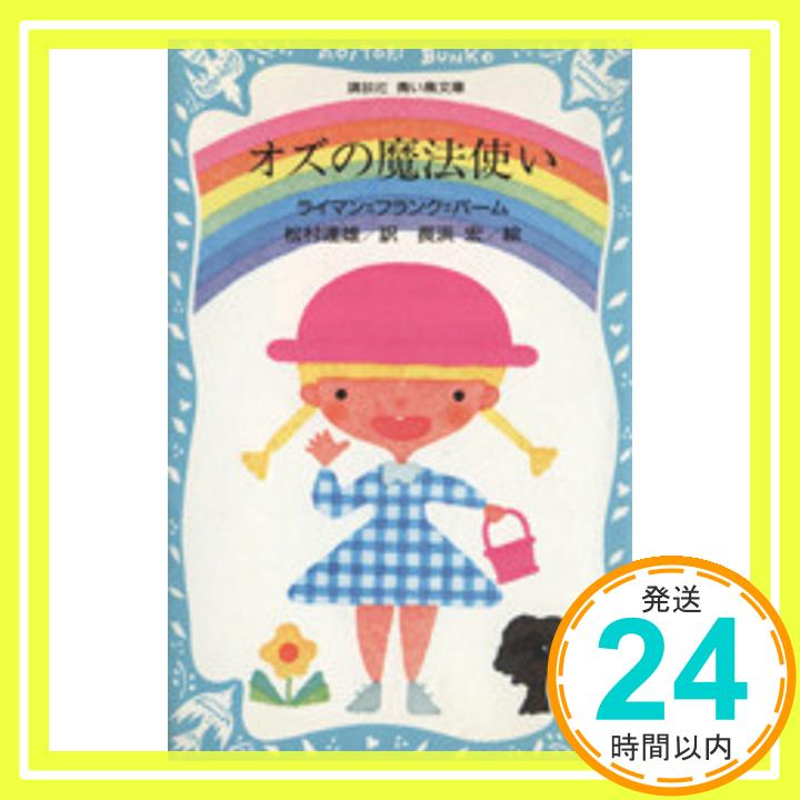 【中古】オズの魔法使い (講談社 青