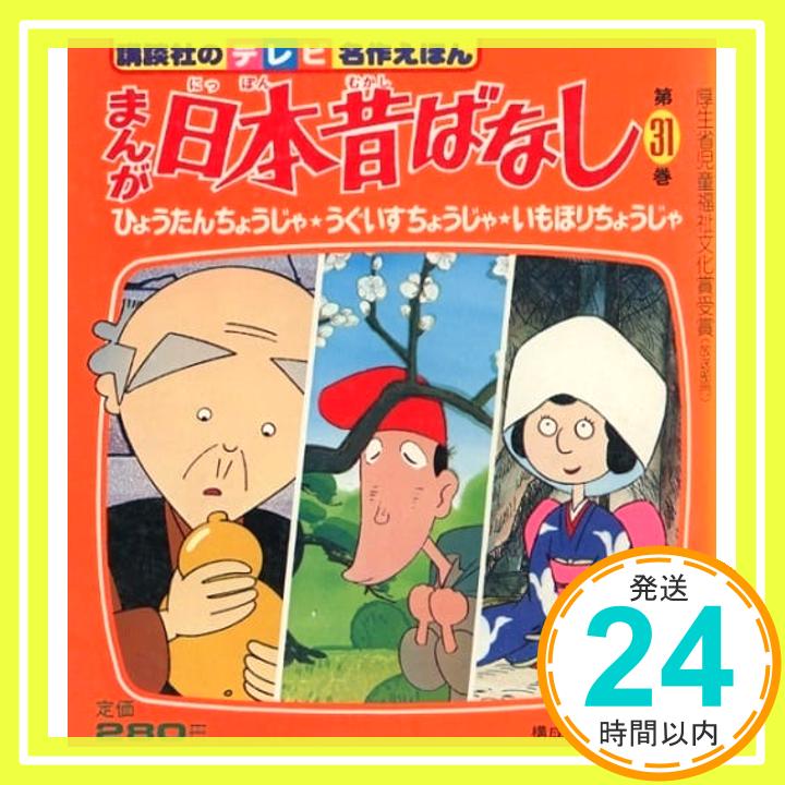 【中古】まんが日本昔ばなし 第31巻 ひょうたんちょうじゃ・うぐいすちょうじゃ・いもほりちょうじゃ (テレビ名作えほん 31) 赤井鬼介「1000円ポッキリ」「送料無料」「買い回り」