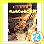 【中古】きょうりゅうの世界 (講談社カラー科学大図鑑 スーパーワイド版) 長谷川 善和「1000円ポッキリ」「送料無料」「買い回り」