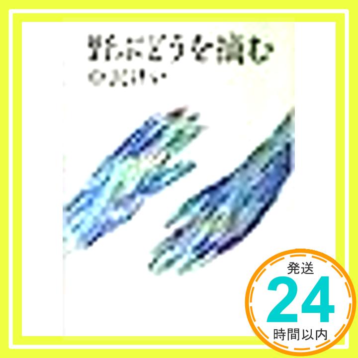 【中古】野ぶどうを摘む (講談社文