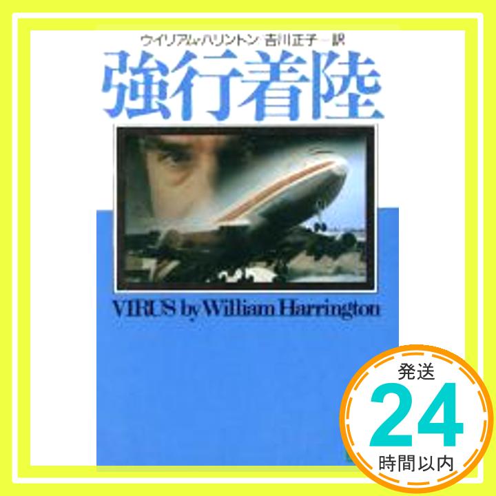 【中古】強行着陸 (講談社文庫) ウイリアム ハリントン、 Harrington,William; 正子, 吉川「1000円ポッキリ」「送料無料」「買い回り」