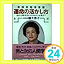 【中古】六星占術による運命の活かし方: あなたの幸せをもたらすのはどんな男か 細木 数子「1000円ポッキリ」「送料無料」「買い回り」