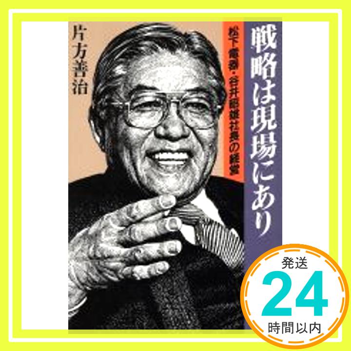 【中古】戦略は現場にあり—松下電器 谷井昭雄社長の経営 片方 善治「1000円ポッキリ」「送料無料」「買い回り」