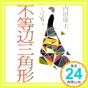 不等辺三角形 (デビュー　30周年書き下ろし) 内田 康夫「1000円ポッキリ」「送料無料」「買い回り」