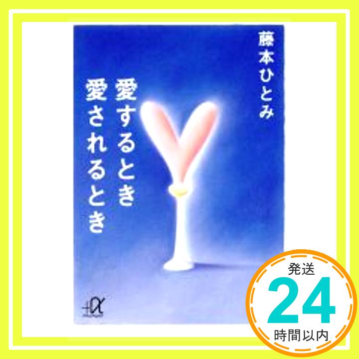 【中古】愛するとき愛されるとき (講談社プラスアルファ文庫) 藤本 ひとみ「1000円ポッキリ」「送料無料」「買い回り」