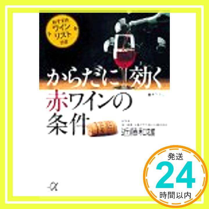 【中古】からだに効く赤ワインの条件—おすすめワインリスト付き (講談社プラスアルファ文庫) 近藤 和雄「1000円ポッキリ」「送料無料」「買い回り」