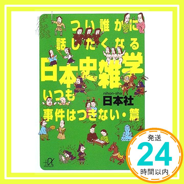 つい誰かに話したくなる日本史雑学—いつも事件はつきない・篇 (講談社プラスアルファ文庫) 日本社「1000円ポッキリ」「送料無料」「買い回り」