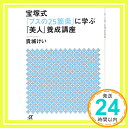 【中古】宝塚式「ブスの25箇条」に学ぶ「美人」養成講