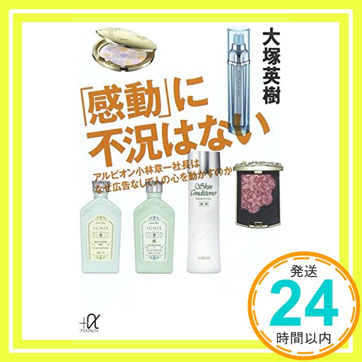 【中古】「感動」に不況はない アルビオン小林章一社長はなぜ広告なしで人の心を動かすのか (講談社+α文庫) [単行本] 大塚 英樹「1000円ポッキリ」「送料無料」「買い回り」