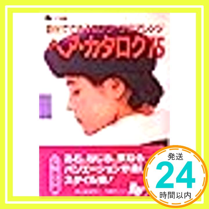 【中古】ヘア カタログ75—自分でできるロングヘアのアレンジ (Ray文庫) 主婦の友社「1000円ポッキリ」「送料無料」「買い回り」