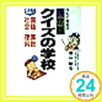 【中古】けんや先生の決定版クイズの学校—親子で挑戦!国語算数社会理科 横山 験也「1000円ポッキリ」「送料無料」「買い回り」