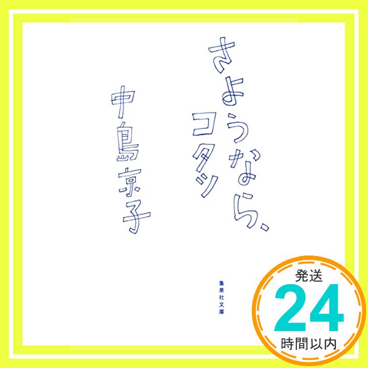 【中古】さようなら コタツ 集英社文庫 [文庫] 中島 京子 1000円ポッキリ 送料無料 買い回り 